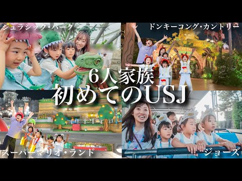 【大興奮】家族6人で初めてのUSJへ！ドンキーコングの新エリア、マリオ、ジョーズ、ジュラシック・パーク...過去一テンションが上がった１日に密着‼