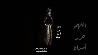 آمين يارب العالمين🤲🏻 #القارئ حمزة دار أبو عيسى @Hamza_abo_issa #شارك_تؤجر #اكسبلور #حالات_واتس