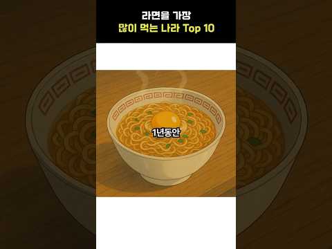 라면 많이 먹는 나라 알려주는 노래