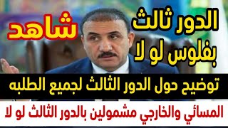 الدور الثالث 2023 | الدور الثالث مشمول المسائي والخارجي لو لا | توضيح حول الدور الثالث | موعد امتحان