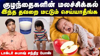குழந்தைகளுக்கு இந்த உணவுகளை மட்டும் கொடுக்காதீங்க | Baby motion poga tips in tamil |Doctor Interview