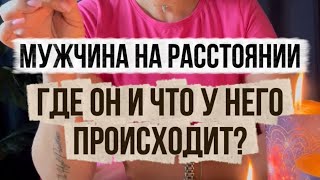 👤 Мужчина на расстоянии.Где он и что у него происходит?Как будет действовать?