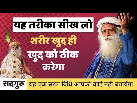 🔴 कैसी भी बीमारी हो मात्र इस एक उपाय से ठीक हो जाएगी | Sadhguru Hindi