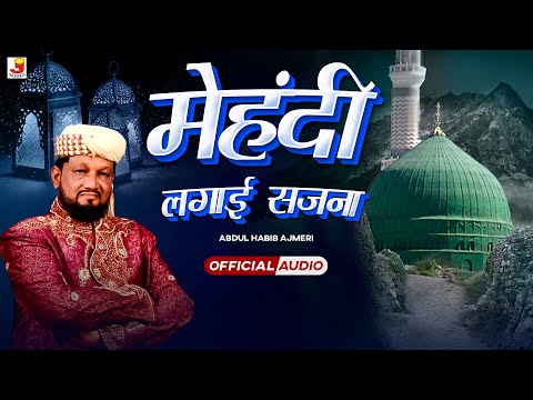 Mehandi Lagai Sajna | Abdul Habib Ajmeri  | Full Audio | Superhit Qawwali 2025 | Qawwali Song