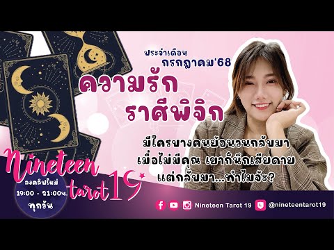ความรักราศีพิจิก 💝 มีใครบางคนย้อนวนกลับมา เมื่อไม่มีคนเค้าก็นึกเสียดาย แต่กลับมาทำไมจ๊ะ? 💝ก.ค68