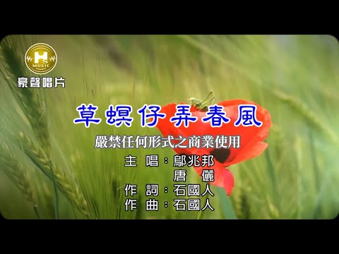 鄔兆邦 vs 唐儷 – 草螟仔弄春風【KTV導唱字幕】1080p HD