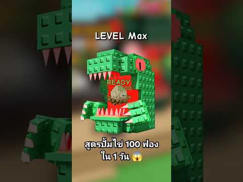 Grow a Garden | เคล็ดลับปั้มไข่ 100 ฟองเร็วสุดใน 24 ชั่วโมง!