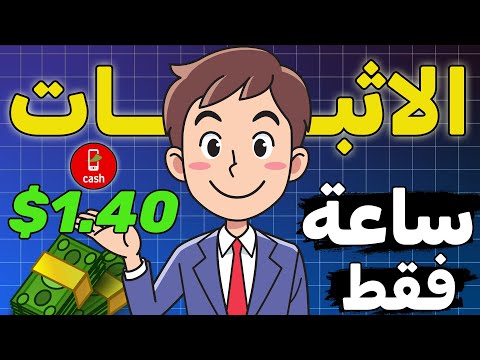 اربح 1.40$ دولار كل ساعة شغل مع اثبات السحب من موقع الربح من الانترنت 2025 و السحب فودافون كاش