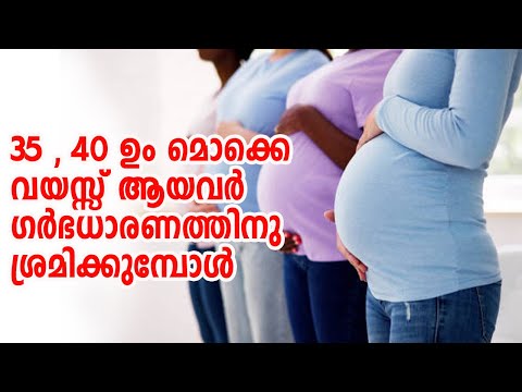 35 ഉം 40 മൊക്കെവയസ്സ് ആയവര്‍ ഗര്‍ഭധാരണത്തിനു ശ്രമിക്കുമ്പോള്‍ |   ഗര്‍ഭധാരണം വൈകിയവര്‍ ശ്രദ്ധിക്കുക