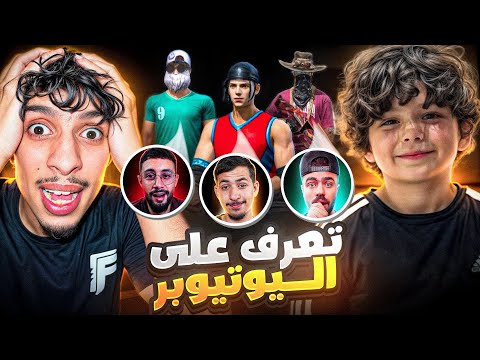 اختبرت أصغر متابع في سكنات اليوتيوبرز⁉️ وطلع أذكى مما توقعت😱🔥