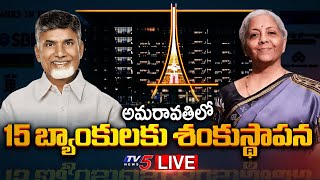 LIVE : Banks & Insurance Offices Foundation Ceremony in Amaravati | TV5 News