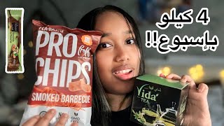 نقصت 4 كيلو في اسبوع🤯!! || ايش الدايت حقي ؟ || لايفوتكم!!