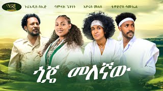 Goje Melegnaw - ጎጄ መለኛው /Bamlak Getnet /Tewodros Samuel /Nuradiss Seid/Eyerus Melese (Official Video