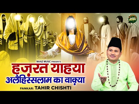 हज़रत याहया अलैहिस्सलाम का वाक़्या - Tahir Chishti - New Waqya 2024 - Islamic Waqia 2024 - Naaz Music