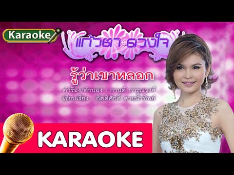 รู้ว่าเขาหลอก – ฝน ธนสุนทร [karaoke]