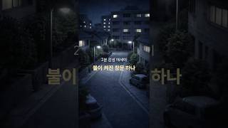 불이 켜진 창문 하나