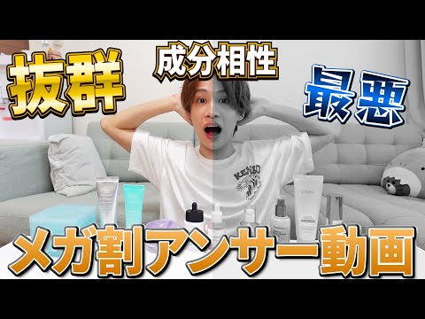 【相性抜群】自分にあったスキンケア一式の組み合わせ方を伝授！メガ割アンサー動画！