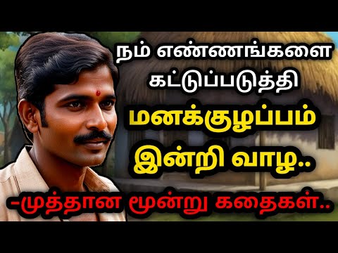 எண்ணத்தை கட்டுப்படுத்தும் ரகசியம்/தன்னம்பிக்கைகதைகள்/KathaikeluLittleStory/Motivational Story tamil