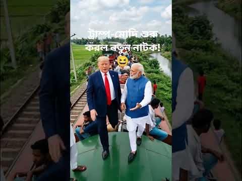 Donald Trump & Narendra Modi ট্রেনে দাঁড়িয়ে বাংলাদেশ নিয়ে ট্রল 😂 | Bangla Funny Dubbing#shorts