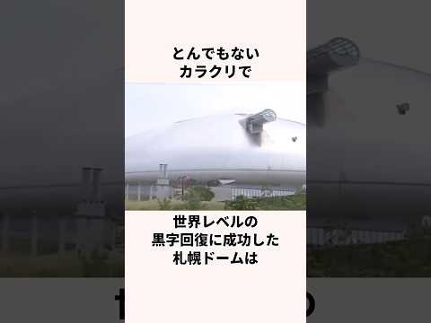「奇跡的な黒字回復に成功した」札幌ドームに関する雑学　#野球 #北海道日本ハムファイターズ #新庄剛志