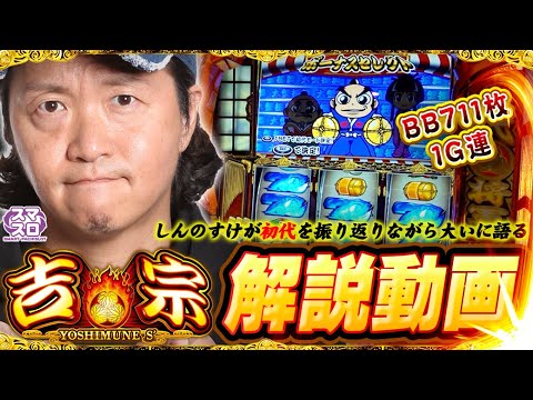 <解説動画>スロット『吉宗』しんのすけさんに初代を振り返りながら大いに語っていただきました!