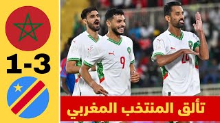 ملخص مباراة المغرب والكونغو الديمقراطية 3-1 اهداف المغرب والكونغو اليوم