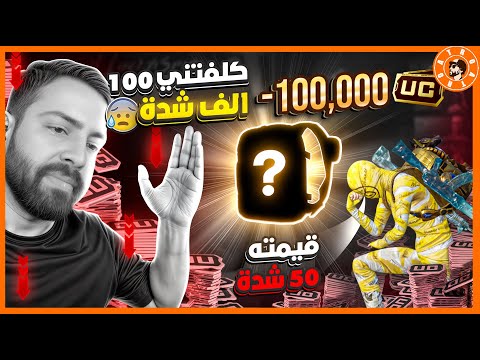 كيف راحت الـ100 الف شدة 😭