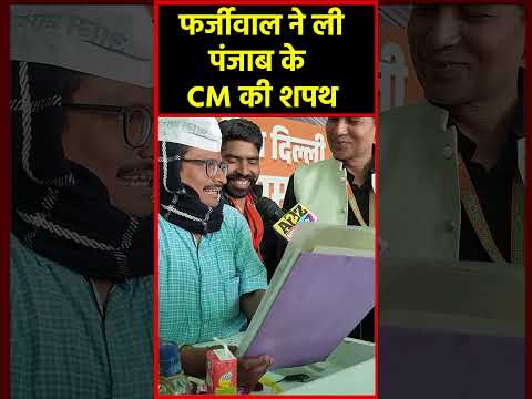 फर्जीवाल ने ली मंत्रिमंडल के साथ पंजाब के CM की शपथ#shortvideo #shorts #viralvideo