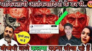 "जम्मू कश्मीर के पहलगाम में हमला हुआ, तो पाकिस्तानी आतंकियों के डर से बीजेपी वाले कलमा पढ़ने लगे!"