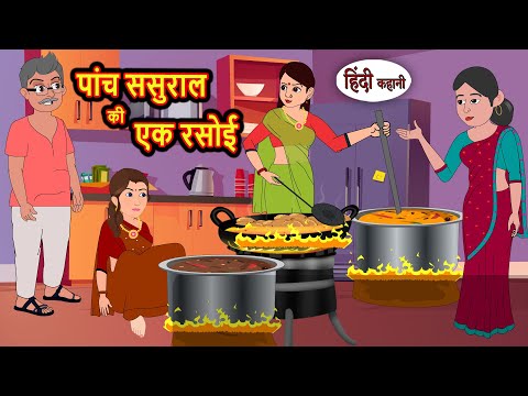 पांच ससुराल की एक रसोई | Bedtime Stories | Stories in Hindi | Fairy Tales | Storytime | Kahani