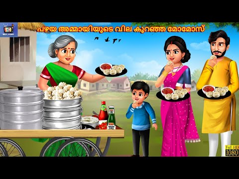 Pazhaya ammaayiyude vila kuranja momos | Malayalam Stories | Malayalam Story | Malayalam Cartoon