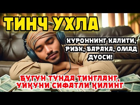 Тунги кучли дуо Уйқудан Олдин тингланг Ризқ, Барака, Бойлик