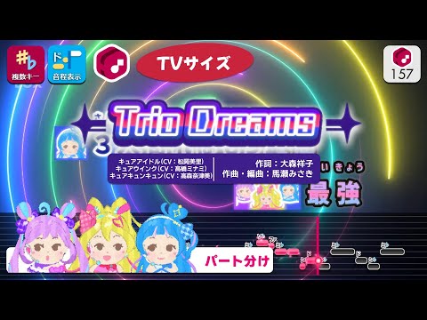 【パート分けカラオケ】Trio Dreams (TV Size) / キュアアイドル＆キュアウインク＆キュアキュンキュン 練習用製作カラオケ【複數キー収録】― 『キミとアイドルプリキュア♪』ED