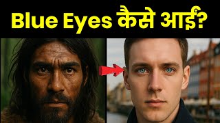 पूरे भारत में नीली आंखों का ट्रेंड क्यों बढ़ रहा है? | The Truth of Blue Eyes!