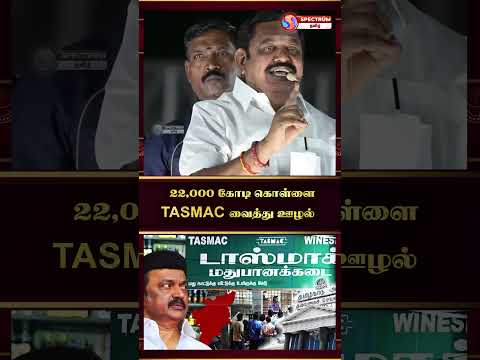 22,000 கோடி கொள்ளை TASMAC வைத்து ஊழல்