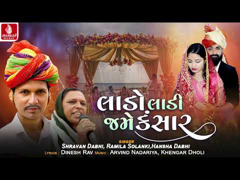 Lado Ladi Jame Kansar | Shravan Dabhi | Ramila Solanki | Hansha Dabhi | Lagan Geet 2025