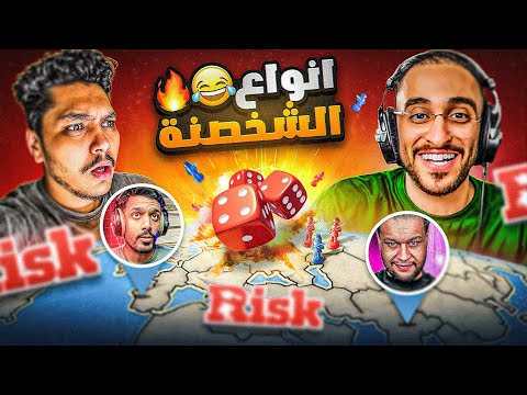 اقوى لعبة فيها شخصنة مع شباب ريسبكت 😂🔥 | RISK: Global Domination
