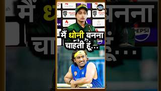 Fatima Sana on MS Dhoni: पाकिस्तानी क्रिकेटर फातिमा सना धोनी को लेकर क्या बोली | #shorts