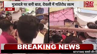 मुआवजे पर बनी बात, देवली में गतिरोध खत्म...