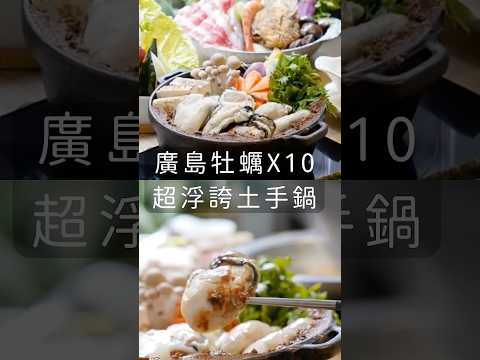 痛風也要吃！豪放10廣島牡蠣「土手鍋」，肥嫩帶鮮秒飛日本