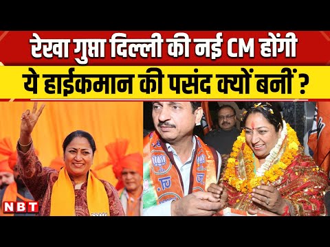 Rekha Gupta Delhi New CM: रेखा गुप्ता CM बनेंगी Amit Shah व PM Modi की पसंद कैसे बनीं ? | BJP | NBT