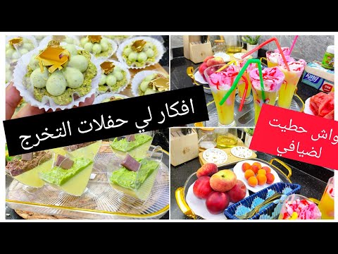 واش حطيت لضيافي💥 في سنكيام تاع إياد افكار بزاف شابين لحفلات سنكيام والبيام💯 ارواحو تستفادو واش رايكم