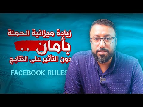 شرح لكيفية رفع ميزانية الحملة بدون ما تاثر علي النتائج سلبيًا | اعلانات فيسبوك - احمد عبد الدايم