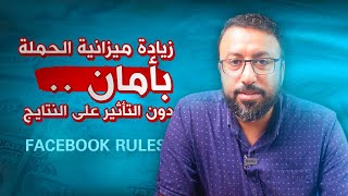 شرح لكيفية رفع ميزانية الحملة بدون ما تاثر علي النتائج سلبيًا | اعلانات فيسبوك - احمد عبد الدايم
