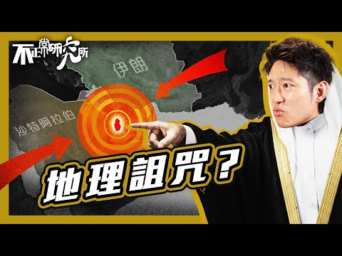 【卡塔爾視角】中東小國如何絕地求生?|被區內兩大勢力夾擊 卡塔爾竟成功突圍|荒漠小國 升呢做世界級和事佬?|卡塔爾憑咩調停以伊衝突、阿富汗戰爭|中東土豪國 暗藏咩先天性劣勢 #不正常人類