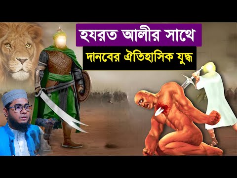 হযরত আলি ও পালোয়ানের যুদ্ধ। মুফতি শাহিদুর রহমান মাহমুদাবাদী। mahmudabadi waz