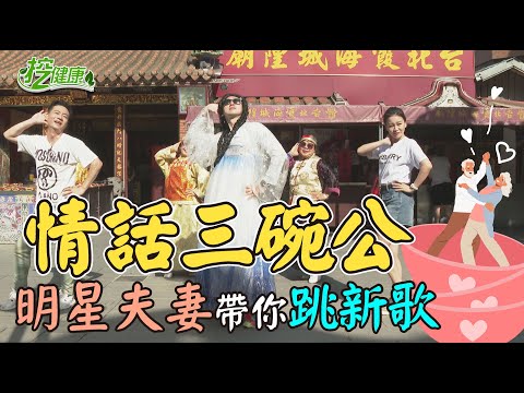 情話三碗公 陳隨意 謝宜君 帶你跳新歌！麥克斯廣場舞 快樂輕鬆瘦【廣場舞精華】