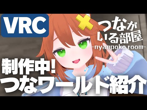 【3D/VRC】つなに会えるワールド作ってるから紹介する【猫舐つな】