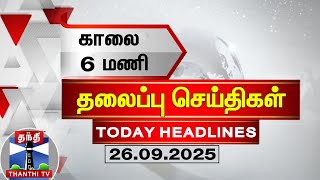 Today Headlines | காலை 6 மணி தலைப்புச் செய்திகள் (26.09.2025) | 6AM Headlines | ThanthiTV