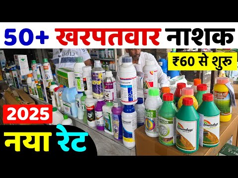 50 खरपतवार नाशक दवाइयों का नया रेट | धान, कपास ग्वार बाजरा सभी फसलों के लिए | Kharpatwar Nashak Dawa